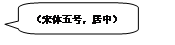 圆角矩形标注:（宋体五号，居中）